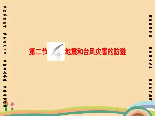 高二地理防灾与减灾PPT精品课件