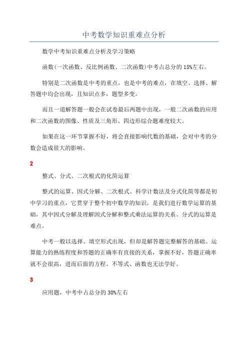 中考数学知识重难点分析