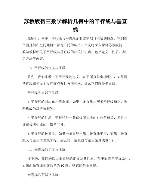 苏教版初三数学解析几何中的平行线与垂直线