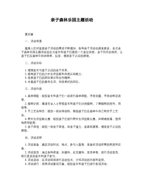 亲子森林乐园主题活动