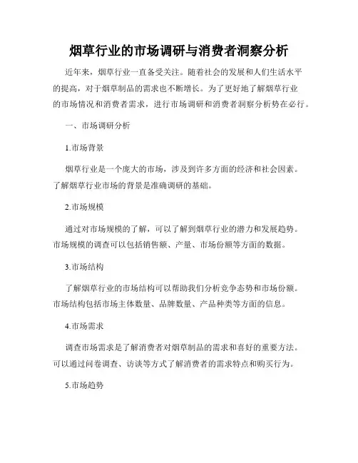 烟草行业的市场调研与消费者洞察分析