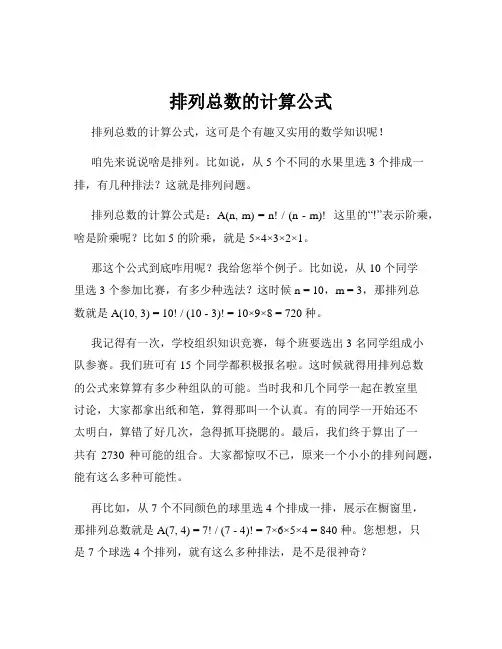 排列总数的计算公式