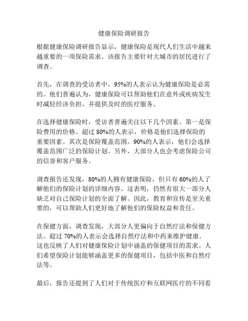 健康保险调研报告