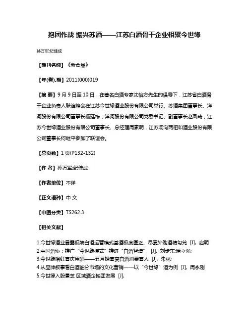 抱团作战 振兴苏酒——江苏白酒骨干企业相聚今世缘