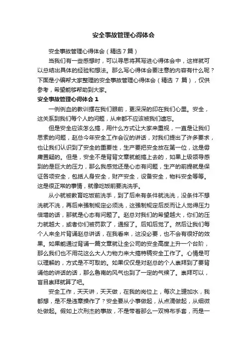 安全事故管理心得体会（精选7篇）