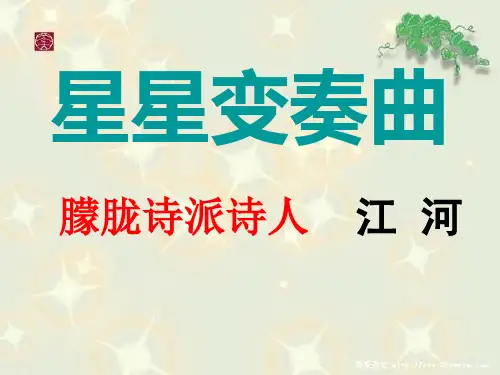 《星星变奏曲》ppt课件