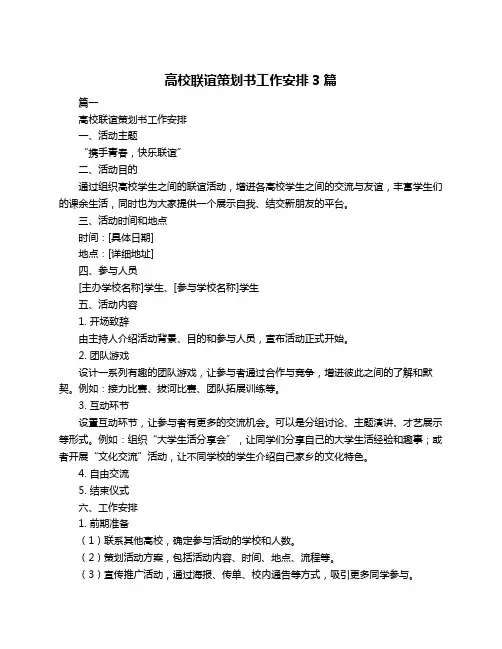 高校联谊策划书工作安排3篇