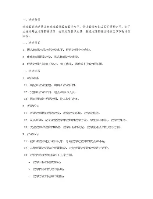 地理教研活动听评课流程