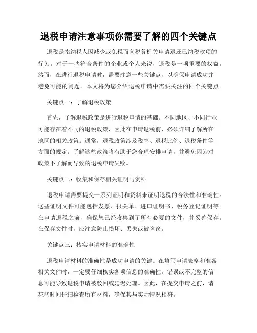 退税申请注意事项你需要了解的四个关键点