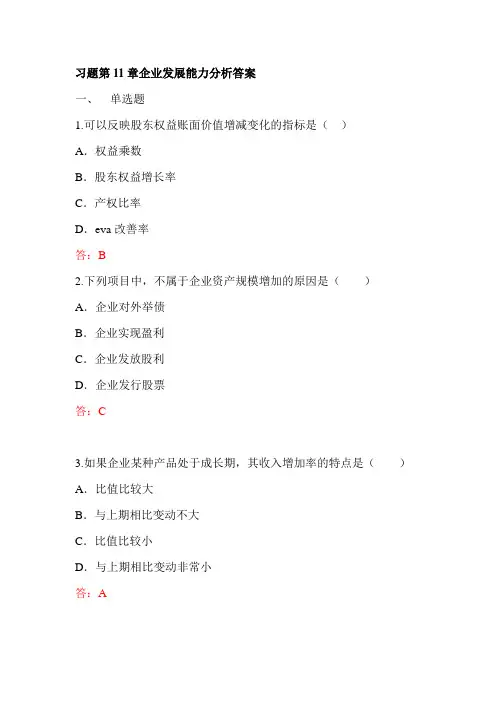 习题第11章企业发展能力分析答案