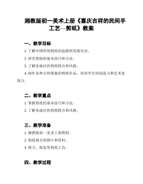 湘教版初一美术上册《喜庆吉祥的民间手工艺—剪纸》教案