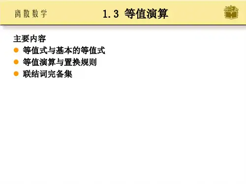 离散数学课件PPT-1.3等值演算