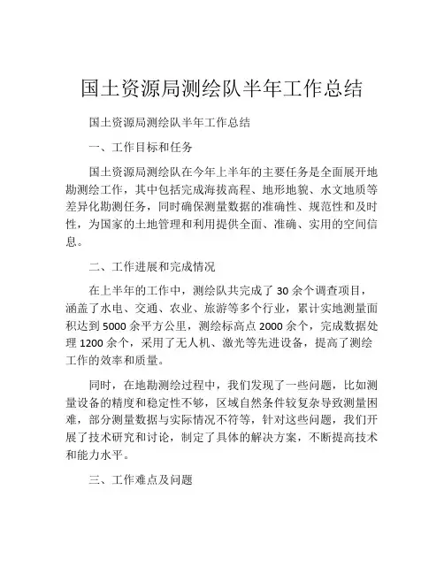 国土资源局测绘队半年工作总结