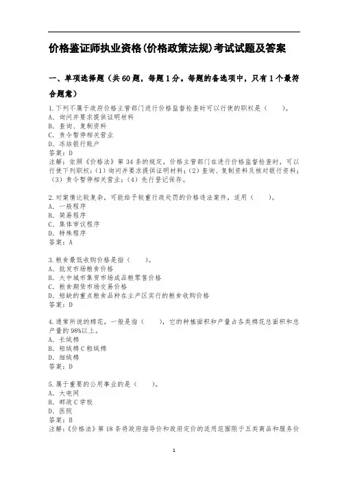 价格鉴证师执业资格(价格政策法规)考试试题及答案
