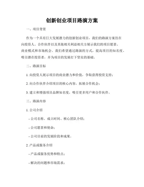 创新创业项目路演方案