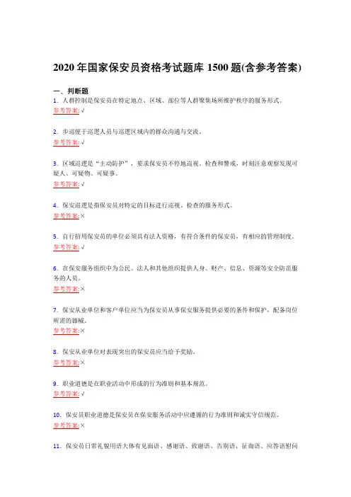 精选最新版2020年国家保安员职业资格模拟考试复习题库1500题(含答案)