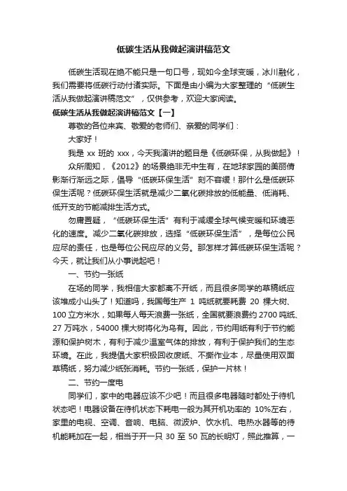 低碳生活从我做起演讲稿范文