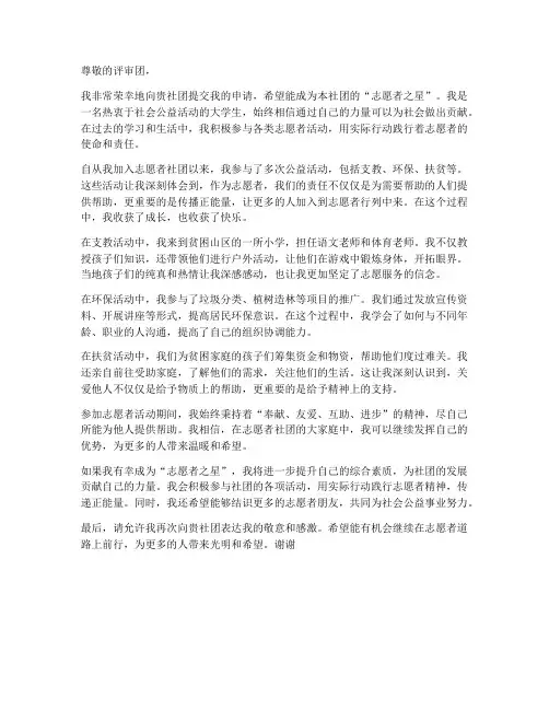 志愿者社团之星申请书范本