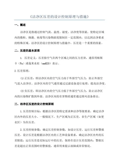 《洁净区压差的设计控制原理与措施》