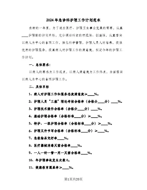 2024年急诊科护理工作计划范本(七篇)
