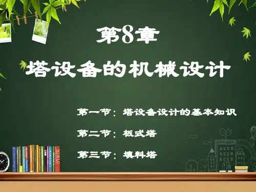 塔设备的机械设计 PPT课件