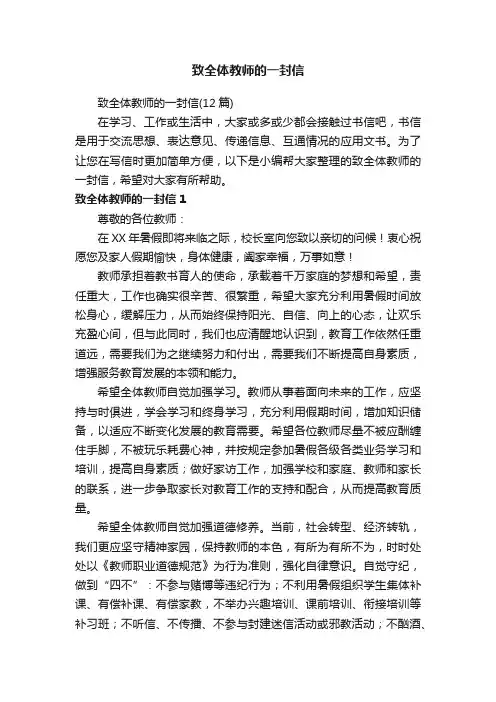 致全体教师的一封信