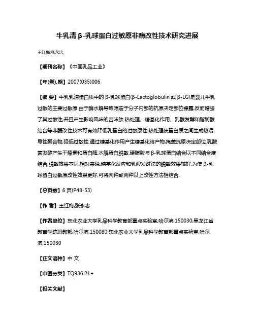 牛乳清β-乳球蛋白过敏原非酶改性技术研究进展