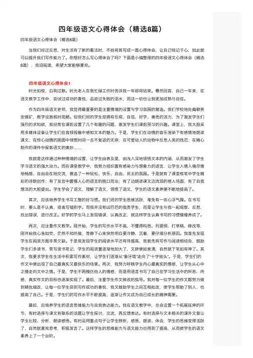四年级语文心得体会（精选8篇）