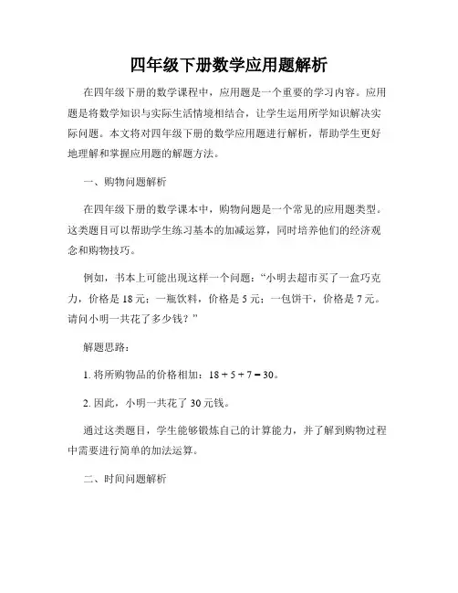 四年级下册数学应用题解析
