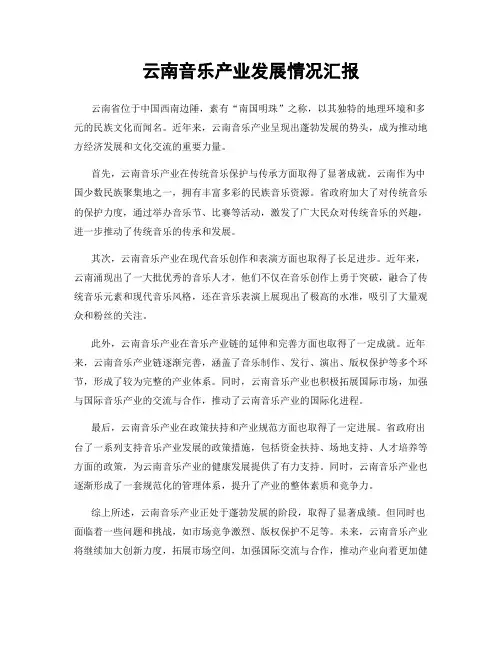 云南音乐产业发展情况汇报