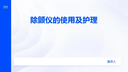 除颤仪的使用及护理PPT课件