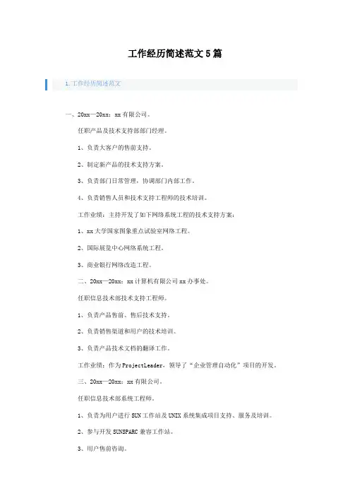 工作经历简述范文5篇