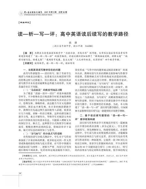 读—析—写—评高中英语读后续写的教学路径