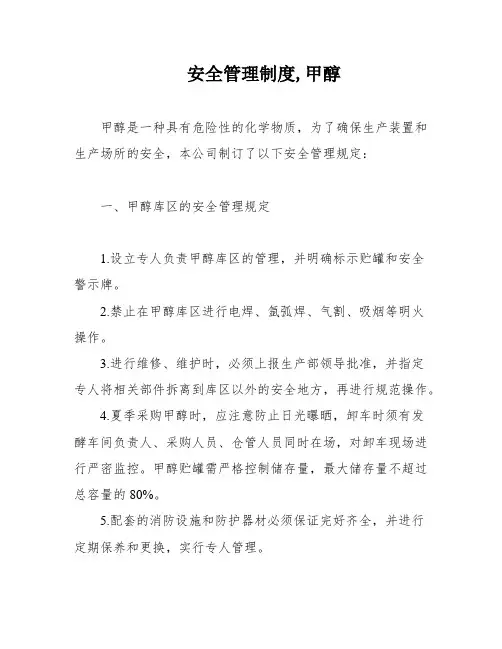 安全管理制度,甲醇