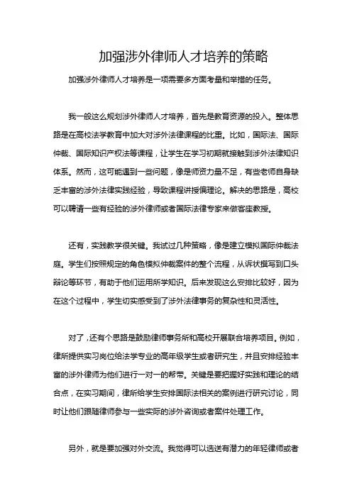 加强涉外律师人才培养的策略