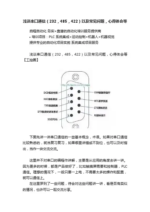 浅谈串口通信（232，485，422）以及常见问题，心得体会等