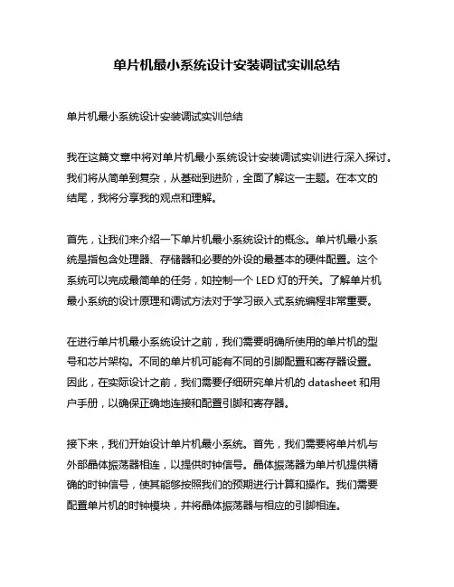 单片机最小系统设计安装调试实训总结
