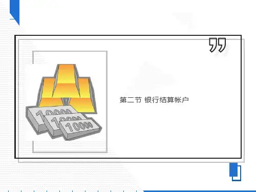 银行结算账户