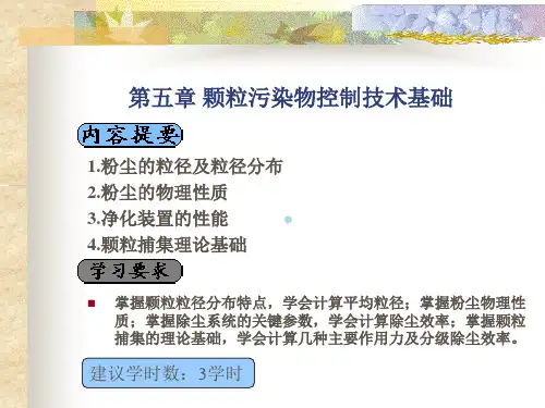 大气污染控制工程郝吉明课件及习题答案第五章