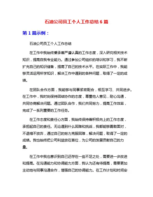 石油公司员工个人工作总结6篇