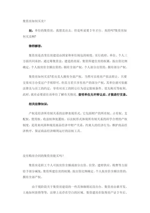 集资房买卖相关问题解答