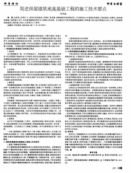 简述房屋建筑地基基础工程的施工技术要点
