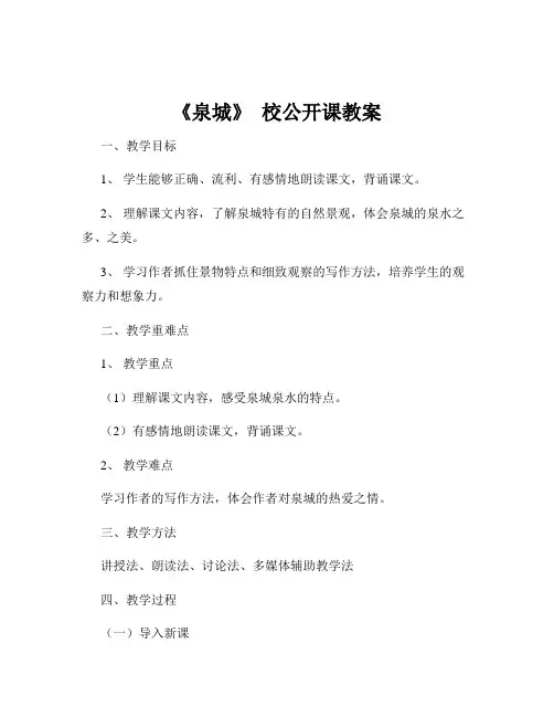 《泉城》  校公开课教案