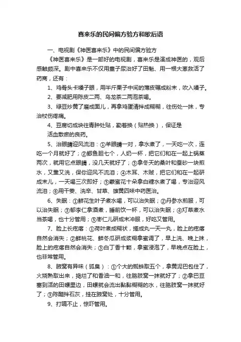 喜来乐的民间偏方验方和歇后语