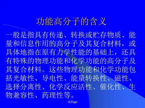 《功能高分子重点》