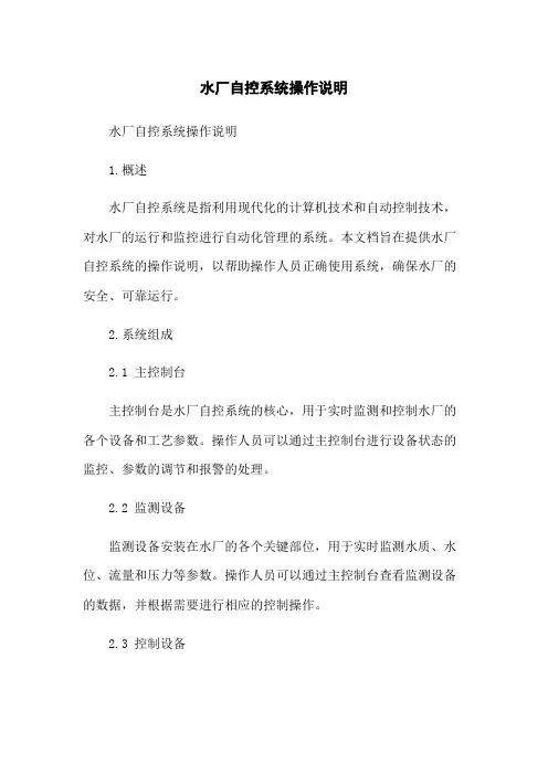 水厂自控系统操作说明