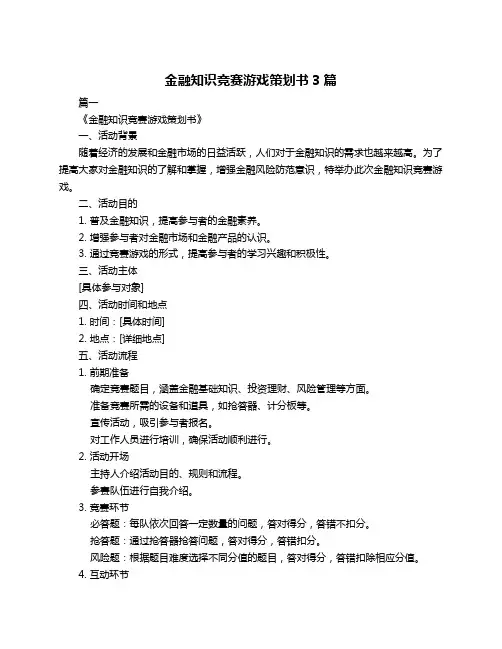 金融知识竞赛游戏策划书3篇