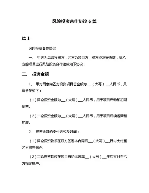 风险投资合作协议6篇