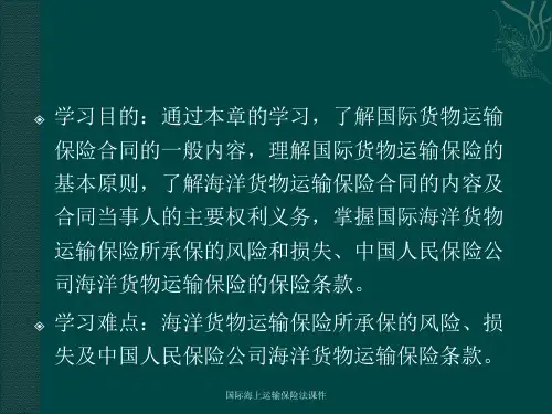 国际海上运输保险法课件