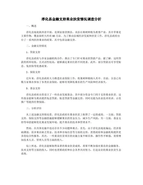 淳化县金融支持果业扶贫情况调查分析